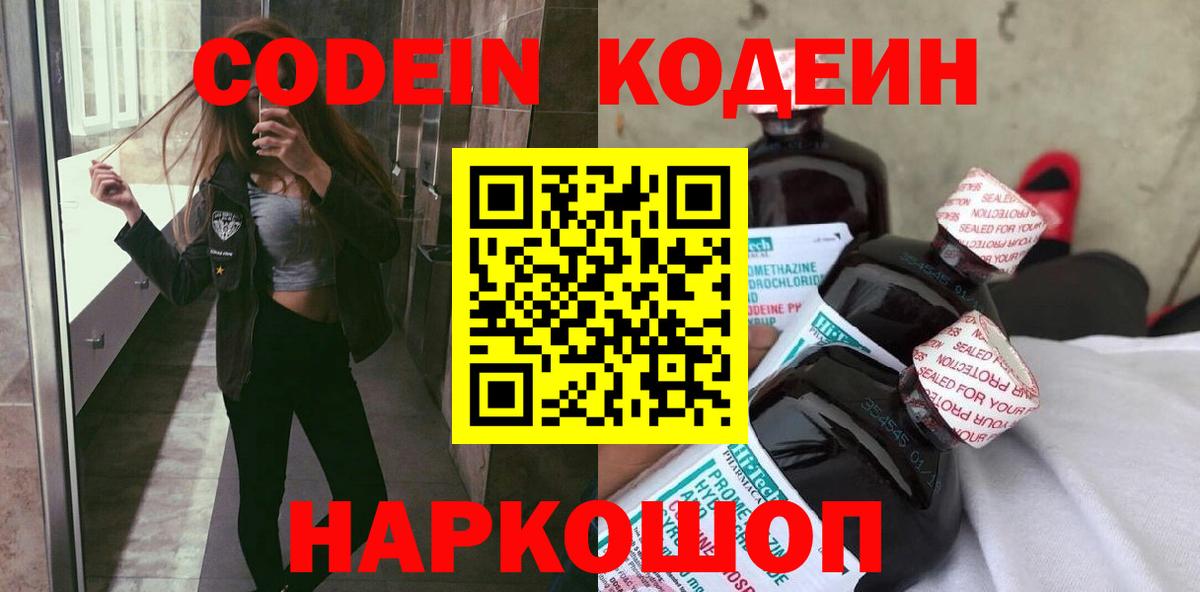 Кодеиновый сироп Lean напиток Lean (лин)  Codein Purple Drank  Вход с VPN  Коркино 