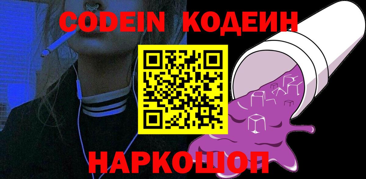 Кодеин Purple Drank Коркино